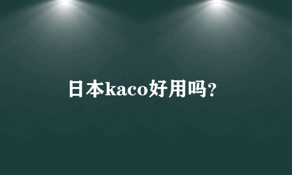 日本kaco好用吗？