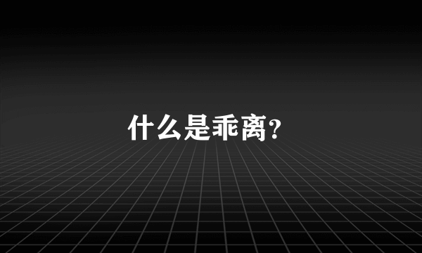 什么是乖离？