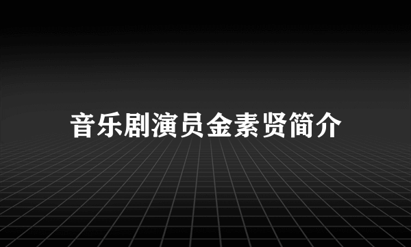 音乐剧演员金素贤简介