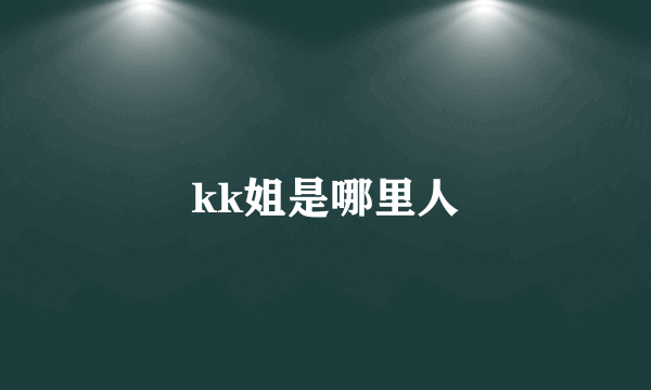 kk姐是哪里人