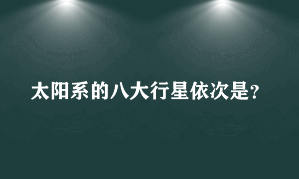 太阳系的八大行星依次是？