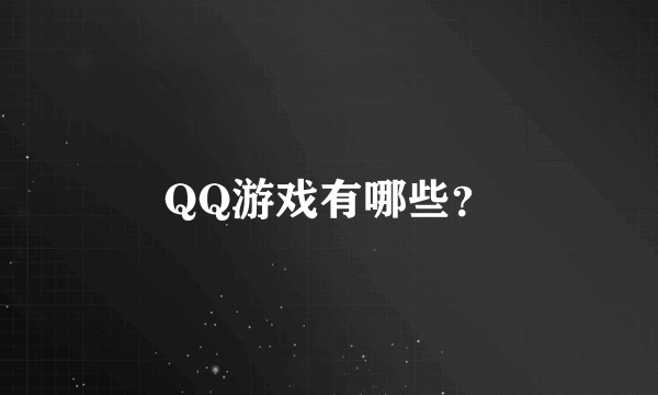 QQ游戏有哪些？