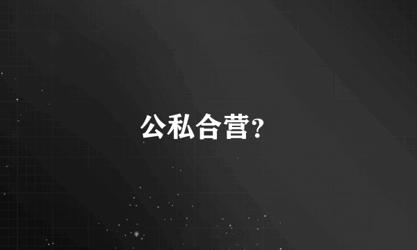 公私合营？