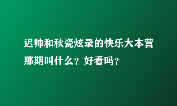 迟帅和秋瓷炫录的快乐大本营那期叫什么？好看吗？