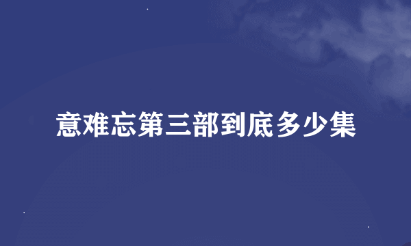 意难忘第三部到底多少集