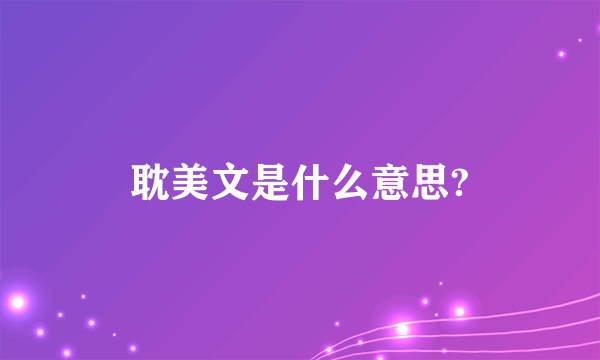 耽美文是什么意思?