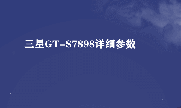 三星GT-S7898详细参数