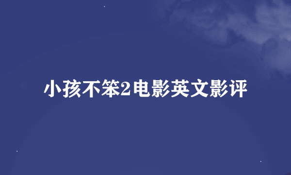 小孩不笨2电影英文影评