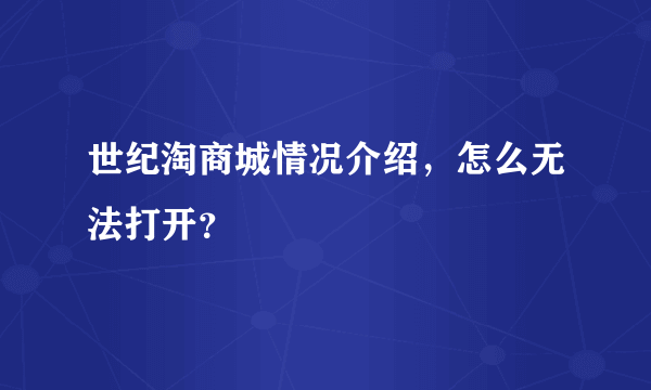 世纪淘商城情况介绍，怎么无法打开？