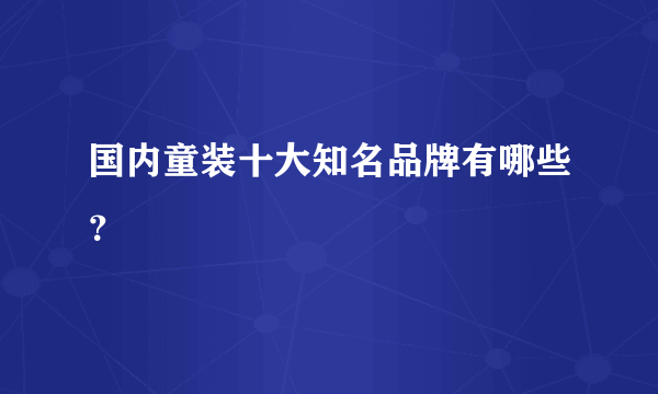 国内童装十大知名品牌有哪些？