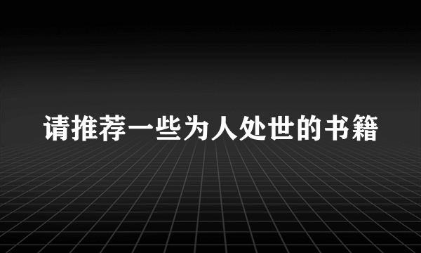 请推荐一些为人处世的书籍