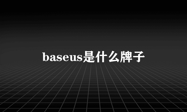 baseus是什么牌子