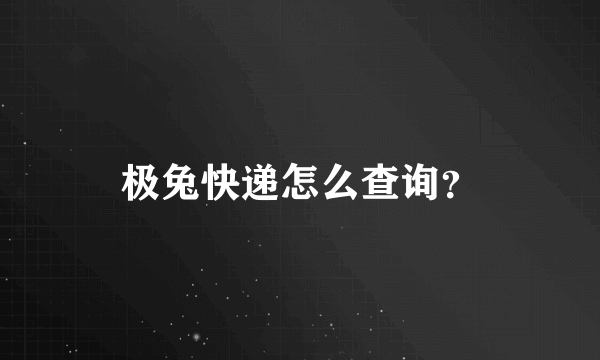 极兔快递怎么查询？