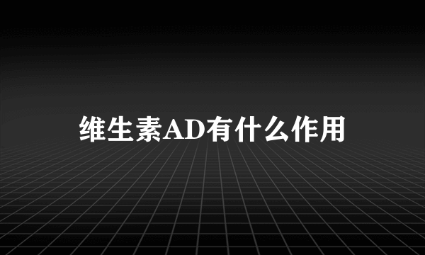 维生素AD有什么作用