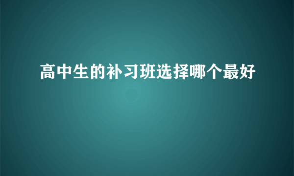 高中生的补习班选择哪个最好