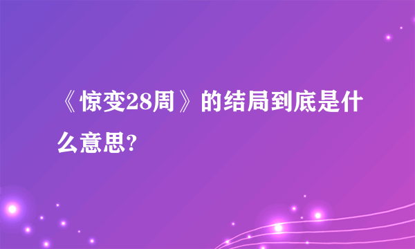 《惊变28周》的结局到底是什么意思?