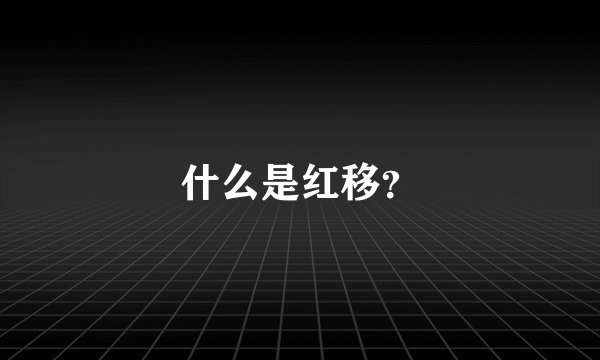 什么是红移？