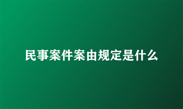 民事案件案由规定是什么