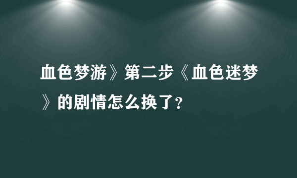 血色梦游》第二步《血色迷梦》的剧情怎么换了？