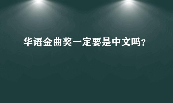 华语金曲奖一定要是中文吗？