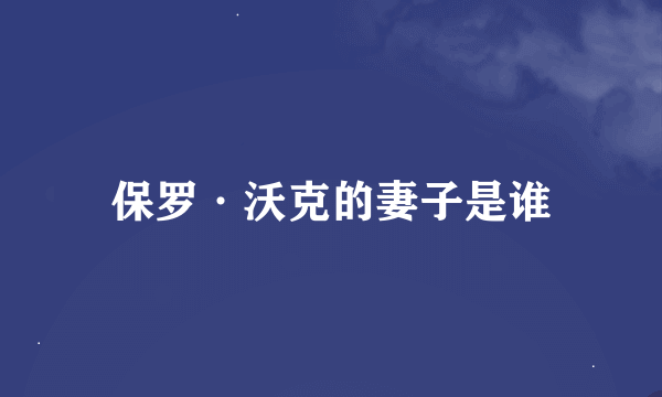 保罗·沃克的妻子是谁