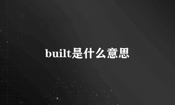 built是什么意思