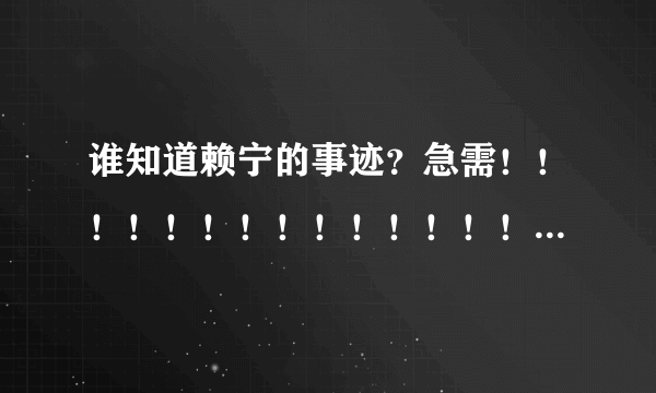 谁知道赖宁的事迹？急需！！！！！！！！！！！！！！！！！！！！！！！！！！！！！1