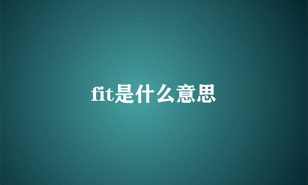 fit是什么意思