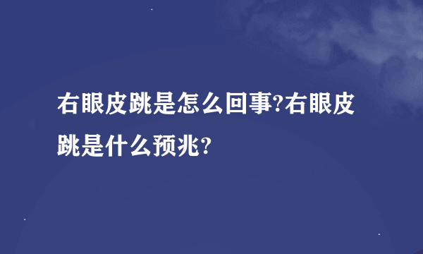 右眼皮跳是怎么回事?右眼皮跳是什么预兆?