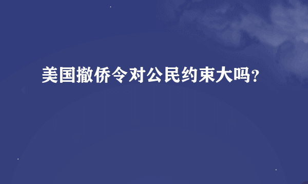 美国撤侨令对公民约束大吗？