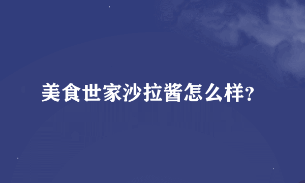 美食世家沙拉酱怎么样？