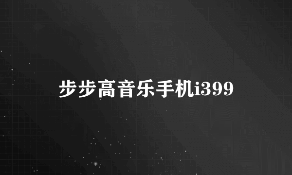 步步高音乐手机i399