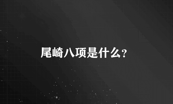 尾崎八项是什么？