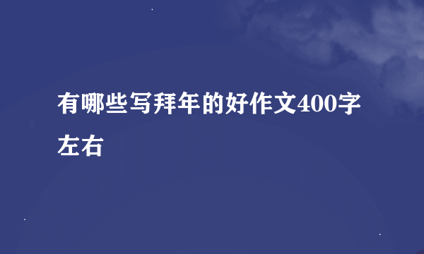 有哪些写拜年的好作文400字左右