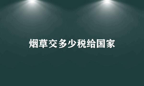 烟草交多少税给国家