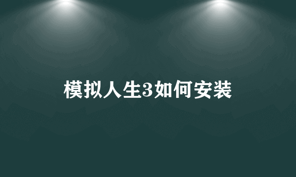 模拟人生3如何安装