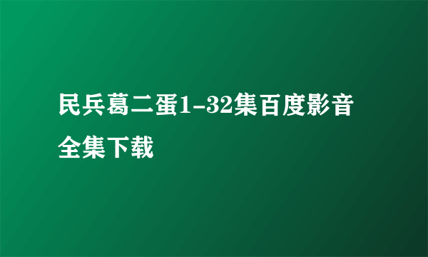 民兵葛二蛋1-32集百度影音全集下载