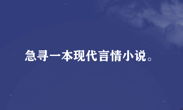 急寻一本现代言情小说。