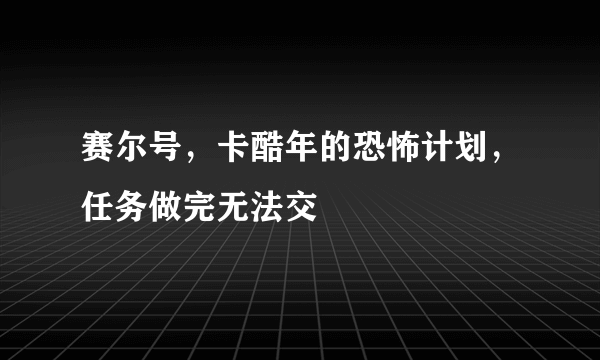 赛尔号，卡酷年的恐怖计划，任务做完无法交