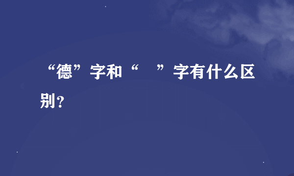 “德”字和“徳”字有什么区别？