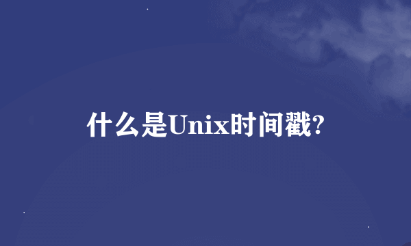 什么是Unix时间戳?