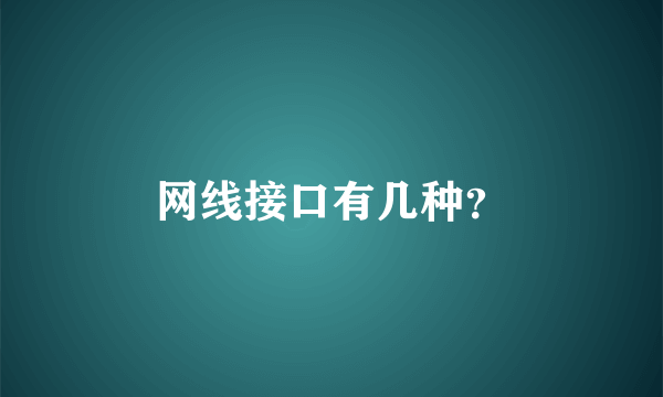 网线接口有几种？