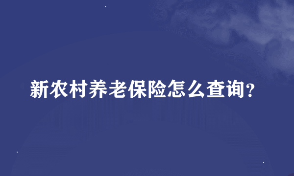 新农村养老保险怎么查询？