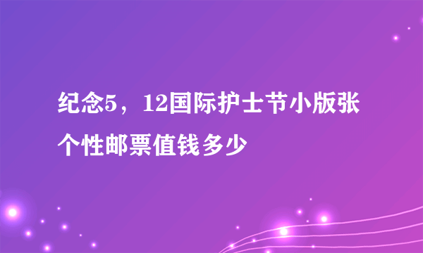 纪念5，12国际护士节小版张个性邮票值钱多少