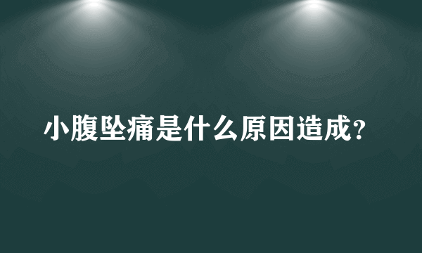 小腹坠痛是什么原因造成？