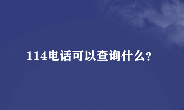 114电话可以查询什么？