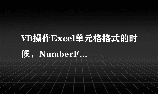 VB操作Excel单元格格式的时候，NumberFormatLocal=