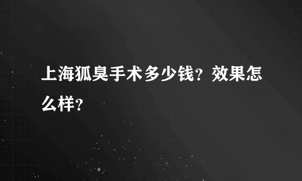 上海狐臭手术多少钱？效果怎么样？