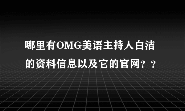 哪里有OMG美语主持人白洁的资料信息以及它的官网？？