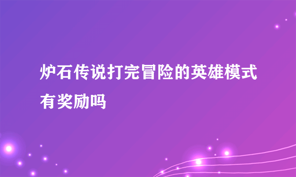 炉石传说打完冒险的英雄模式有奖励吗